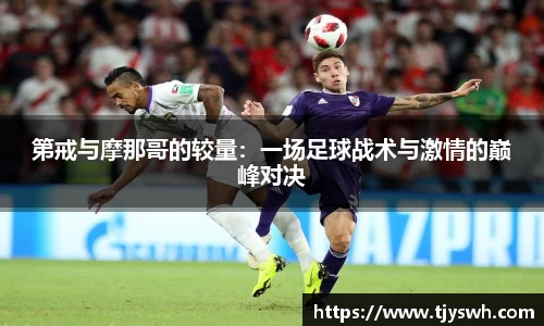 第戒与摩那哥的较量:一场足球战术与激情的巅峰对决