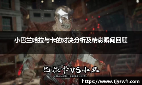 小巴兰哈拉与卡的对决分析及精彩瞬间回顾