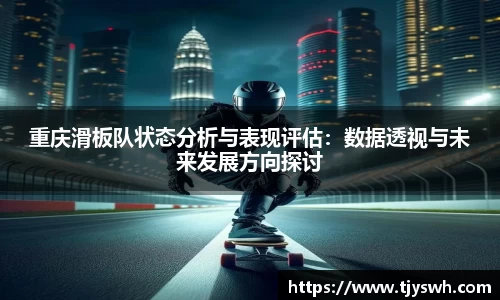 重庆滑板队状态分析与表现评估:数据透视与未来发展方向探讨